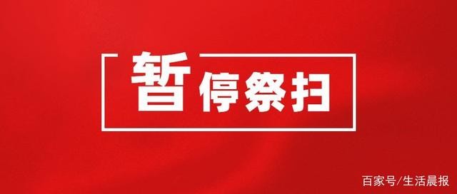 通告！太原市清明期间暂停现场祭扫活动