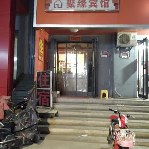 火车站聚缘宾馆