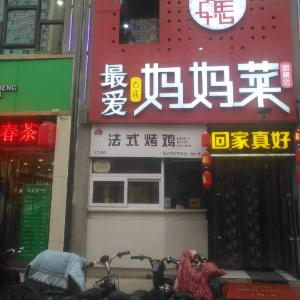 最爱妈妈菜