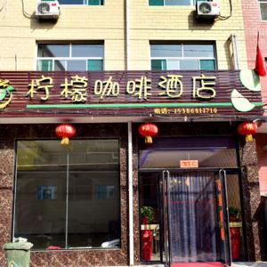 柠檬咖啡酒店