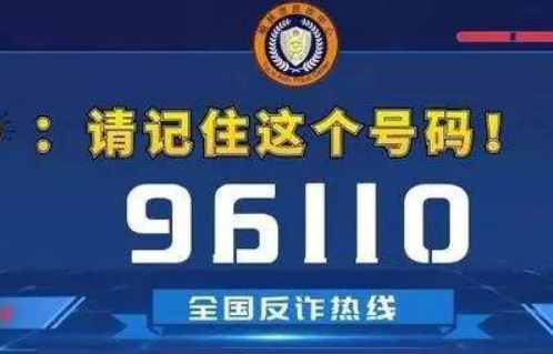 反诈电话