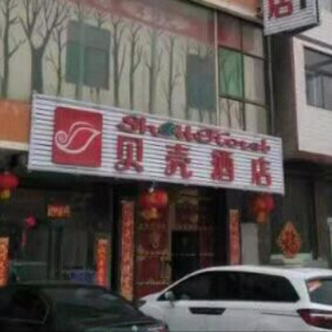 贝壳酒店