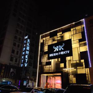 KK派对时尚KTV