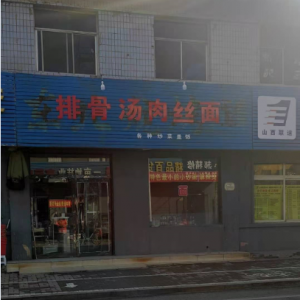 排骨汤肉丝面