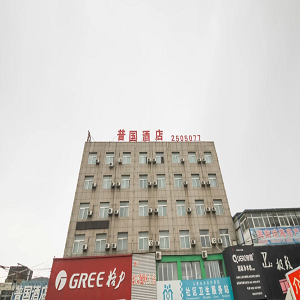 普国快捷酒店(南站店)