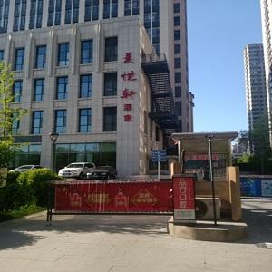 美悦轩酒家