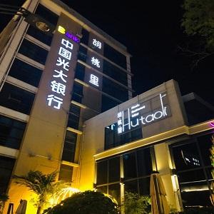 胡桃里音乐酒馆