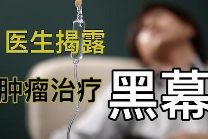 北医三院医生揭露肿瘤治疗黑幕：患者人财两空，多因医生肆意妄为