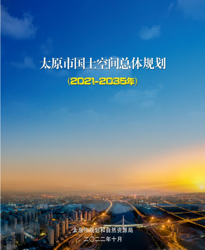 重磅规划公示 2035太原将建成700万人口的国家区域中心城市