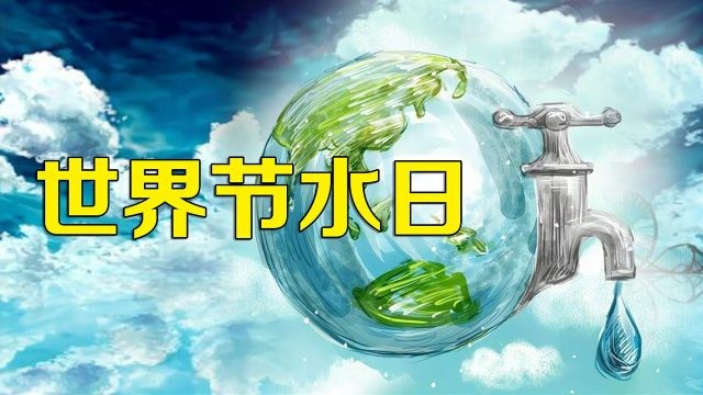 世界水日|网约“无水洗车”让我们一起守护“生命之源”
