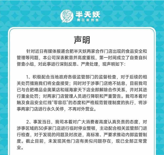 半天妖烤鱼就食品安全等问题致歉：合肥两家门店永久关停，其余门店未发现类似问题