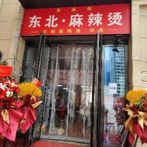 香满街东北麻辣烫