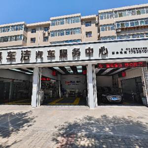 保车洁洗车服务中心