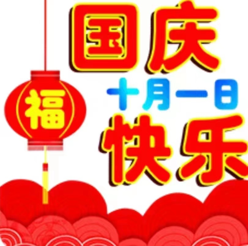 国庆节_2022.jpg